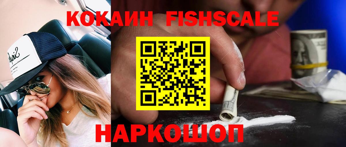 Городец  КОКАИН Fish Scale  Вход с VPN  Кокаин Fish Scale 