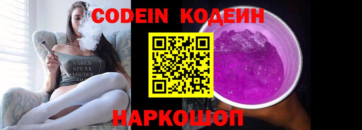 Кодеин Purple Drank  Вход с VPN  Городец 